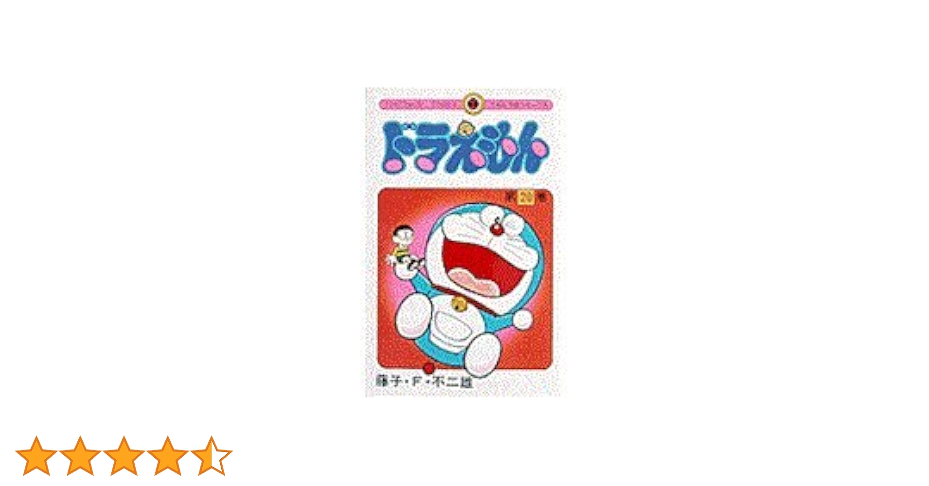 ドラえもん (20) (てんとう虫コミックス) | 藤子・F・不二雄 |本